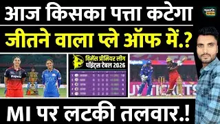 आज किसका पत्ता कटेगा, कौन करेगा क्वालीफाई | WPL 2026 Qualification Scenario |