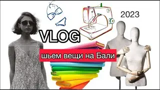 VLOG #Шьем одежду и #купальники на Бали