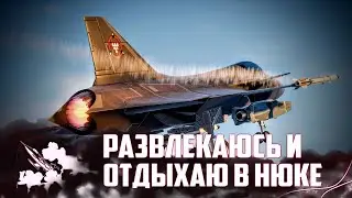 ЧИЛЛОВЫЙ СТРИМ - NUCLEAR OPTION 0.31.1
