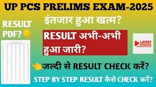 UPPCS PRELIMS EXAM-2025 RESULT OUT?UPPSC PRELIMS EXAM RESULT OUT? UPPCS PRE RESULT KAISE CHECK KARE?