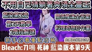 【BLEACH：刀鳴】藍染版本第9天｜第2天不用自己猜！藍染第9天解謎、料理奇想、關係推演全答案｜#bleach刀鳴 #BLEACH刀鳴禮包碼 #阿翊 #遊戲 #手遊 #bleach #死神