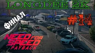Need For Speed Payback #14: ФИНАЛ - БАНДИТСКАЯ ГОНКА