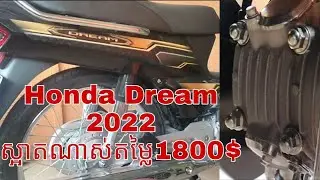 Honda Dream 2022 ស្អាតណាស់តម្លៃ1800$ ម៉ូតូមានស្លាកលេខកាតគ្រីត្រឹមត្រូវ