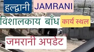 हल्द्वानी जमरानी बाँध कार्यस्थल अपडेट #jamrani#jamranidam#jamranihaldwani #bigdam#uttarakhandnews