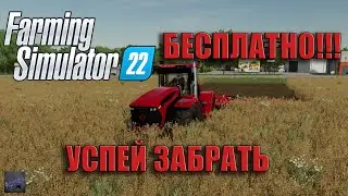 Farming Simulator 22 БЕСПЛАТНО. УСПЕЙ ПОЛУЧИТЬ.