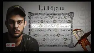 سورة نبأ اسلام صبحي