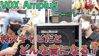 小さいヘッドホンアンプを特大キャビネットで鳴らしてみた