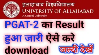 PGAT-2 का Result जारी जल्दी देखें | allahabad university entrance exam 2022 result