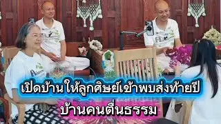อ.เบียร์เปิดบ้านต้อนรับลูกศิษย์ส่งท้ายปีเก่า 31.12.68