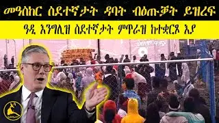 ERISAT: #News ~ ዜና || መዓስከር ኤርትራውያን ስደተኛታት ዳባት ብዕጡቓት ይዝረፍ