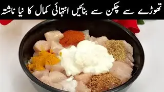 بچے ہوں یا بڑے سبھی اپ کے فین ہو جائیں گے جب تھوڑے سے چکن اور الو سے اس کمال کی ریسپی کو بنائیں گے |
