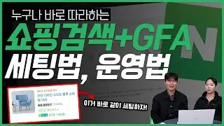 쇼핑검색광고, GFA 구조 이해부터 세팅 방법까지 (두개 광고 병행 운영 해야하는 이유!) #네이버광고 #마케팅교육