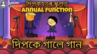 দিপকহতৰ স্কুলত Annual function🥳🥳দিপকে গালে গান🥳🥳/Assamese cartoons/tweencraft cartoons/Hadhu