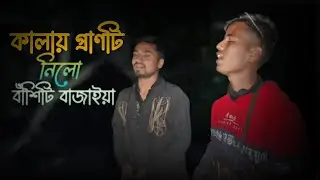 আমারে_যে_রেখে_গেলো_উদাসী_বানাইয়া_গো_||কলায়_প্রাণটি_নিলো_বাঁশি_বাজাইয়া_|| JUWEL RANA 