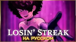 Hazbin Hotel | Losin&rsquo; Streak - Rus Cover