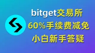 【2026.01最新】Bitget交易所如何获得最高手续费减免、返佣】 注册可获60%交易手续费返现，Bitget官网注册下载登录IP受限地区解决