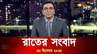Deepto News | দীপ্ত রাতের সংবাদ | ২৬ ডিসেম্বর ২০২৫ | Full News
