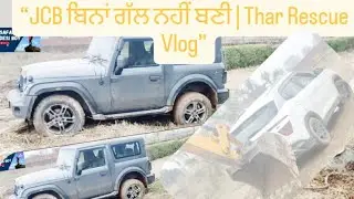   &ldquo;JCB ਬਿਨਾਂ ਗੱਲ ਨਹੀਂ ਬਣੀ | Thar Rescue Vlog&rdquo; @SafarDesiboy1 29 January 2026