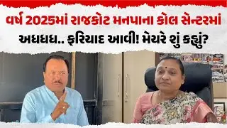 વર્ષ 2025માં રાજકોટ મનપાના કોલ સેન્ટરમાં અધધધ.. ફરિયાદ આવી! મેયરે શું કહ્યું? | Rajkot