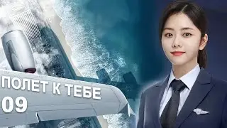 Полёт к тебе 9 серия (русская озвучка) дорама Flight to You