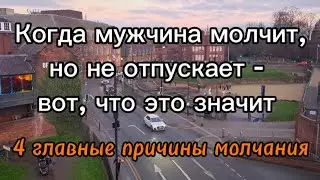 Когда мужчина молчит, но не отпускает - вот, что это значит