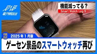 【2025年1月版】ゲームセンター景品のスマートウォッチを使ってみた Log 9編 | vlog
