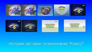 История заставок телекомпании 