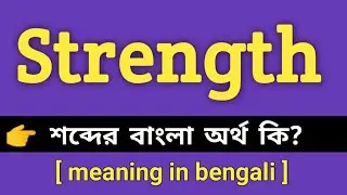 Strength Meaning in Bengali || Strength শব্দের বাংলা অর্থ কি || Bengali Meaning Of Strength
