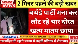 खुशियां मातम में बदलीं, बर्थडे पार्टी मनाकर लौट रहे ICFAI के 4 छात्रों की दर्दनाक मौत