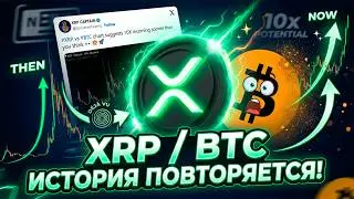 XRP ПРОТИВ BITCOIN: ИСТОРИЯ ПОВТОРЯЕТСЯ?! X10 МОЖЕТ СЛУЧИТЬСЯ БЫСТРЕЕ, ЧЕМ ТЫ ДУМАЕШЬ