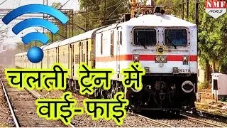 Railway की सौगात, चलती 100 Train में Free Wi-Fi देने की तैयारी |MUST WATCH !!!