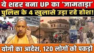 UP का ये City बना &lsquo;Jamtara&rsquo;, Cyber Fraud Network का पर्दाफाश | Mathura News | UP Police