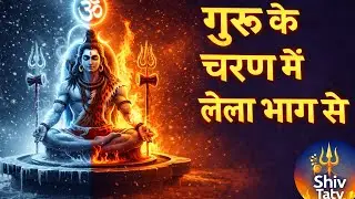 गुरु के चरण में लेला | Bhakti Song | Shiv Tatv