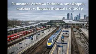 Як виглядає Warszawa Zachodnia  в саме Дворець колієвий в м. Варшава (Польща) 11.01.2026 р.