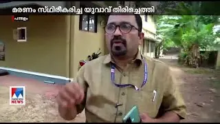 ‘ഞാൻ മരിച്ചിട്ടില്ല’; സംസ്കരിച്ച യുവാവ് തിരിച്ചെത്തി; അപ്പോൾ അടക്കിയതാരെ ?
