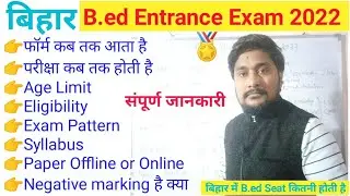 Bihar b.ed entrance exam preparation 2022 ll bihar b.ed Syllabus ll pattern ll  ll  Let's topper