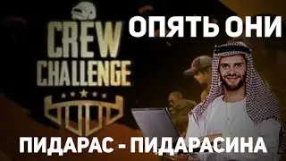 ОПЯТЬ ПИДАРАСЫ НА CREW!!! Tencent Games, боретесь с читерами да?