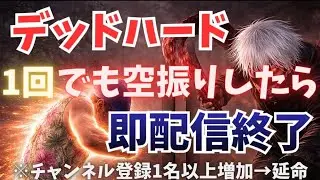 【DBDライブ】デッドハードを1回でも空振りしたら即配信終了(第3回)【デッドバイデイライト】