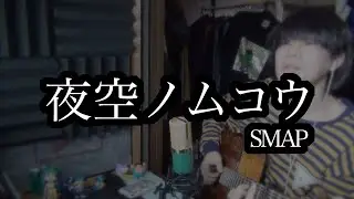 【弾き語り】夜空ノムコウ / SMAP (cover)