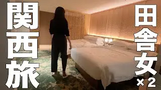 【鹿いない】社畜OL、関西に行っても適当な暮らしをしてしまう【奈良】