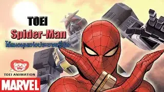 Hero-Biography: EP6 ประวัติ TOEI Spider-Man นักรบเเมงมุมเเห่งเเดนอาทิตย์อุทัย [Marvel comics]