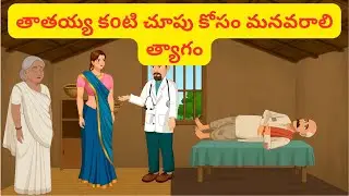 తాతయ్య కoటి చూపు కోసం మనవరాలి త్యాగం