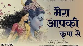 मेरा आपकी कृपा से | Mera Aapki Kripa Se |  Bhumika Sharma | Shree Krishan Bhajan 2026