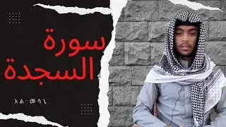 በወንድም ኻሊድ-ሱረቱል ሰጅዳ/ سورة السجدة