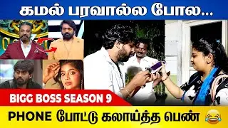 Phone போட்டு கலாய்த்த பெண் 🤣🔥 | Bigg Boss Season 9 | ANJV MEDIA