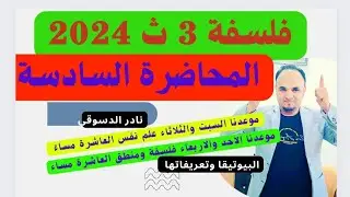 الصف الثالث الثانوي| فلسفة |الفصل الثانى تابع البيوتيقا 2024 |  نادر الدسوقى