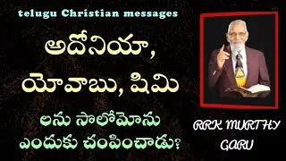 అదోనియా, యెవాబు, షిమి ని సొలొమోను ఎందుకు చంపించాడు? || Rrkmurthy gari message || Bible study ||