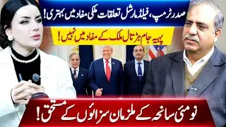 Trump&ndash;Field Marshal Relations Improve Pakistan&rsquo;s National Interest | Mateen Haider | VPUrdu