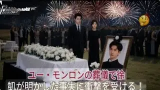 徐凱と譚松韻、于夢龍葬儀で抑えきれない涙を流しファン衝撃！一体何が起こったのか？