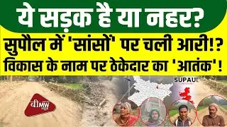 Supaul Instead of Road A  'canal' was dug! BMW NEWS BIHAR